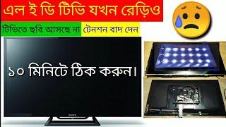 LED TV no picture sound ok | কথা আসে ছবি আসে না কিভাবে মেরামত করবেন ll How to repair LED TV