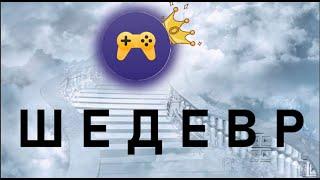 ЯНДЕКС ИГРЫ - "ШЕДЕВР" НЫНЕШНЕЙ ИНДУСТРИИ!!!