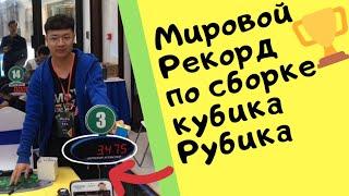 Мировой рекорд по сборке кубика Рубика 3х3 за 3 секунды | Yusheng Du 3.47| ajscuber