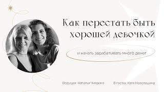 Что сделает хорошая девочка, чтобы заработать много денег?