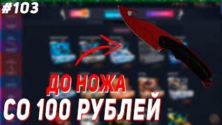 CASE BATTLE : СО 100 РУБЛЕЙ ДО НОЖА #103