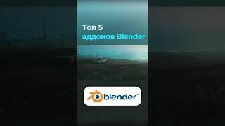 Топ 5 аддонов для Blender 3D #3d #3dmodeling #blender