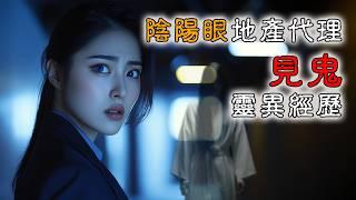 【香港粤语恐怖鬼故事EP45】阴阳眼 | 地产代理 | 见鬼灵异经历 | 凶宅睇楼团 | 真人真事 | 广东话 |听鬼故