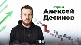 Стрим Алексей Десинов. Live Торговля. Скальпинг. Тайп.