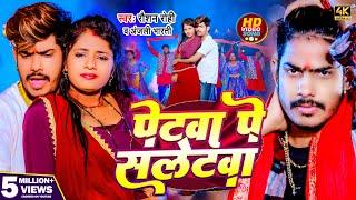 #Video - पेटवा पे सलेटवा | #Raushan Rohi & #Anjali Bharti | Petawa Pe Saletwa | New #Maghi Song 2024