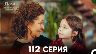 Дочь посла 112 Серия (Русский Дубляж)