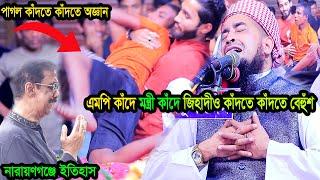 এমপি কাঁদে মন্ত্রী কাঁদে পাগলও কাঁদতে কাঁদতে বেহুঁশ জিহাদীও বেহুঁশ eliasur rahman zihadi waz 2024