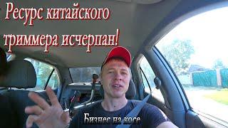 Бизнес на покосе травы! Каков ресурс китайского триммера?