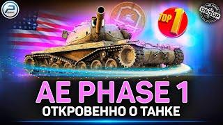 ТОП 1 Танк за Жетоны боевого пропуска  AE Phase 1 Мир Танков