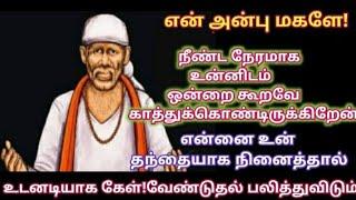 என்னை உன் தந்தையாக நினைத்தால் இதை கேள்/Shirdi sai baba advice in tamil/sai motivation