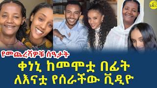 ከመሞቷ በፊት የሰራችውን ቪዲዮ ተመልከቱ እንዴት ደስተኛ እንደነበረች|ለእናቷ የሰራችው ቪዲዮ(@gizemedia1974)#Ethiopaia|#andualemgosa