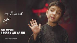 BALTI NOHA|| HAZRAT SAKINA (a.s)|| HUSSAIN LA CHOQ PA RINGCHAN || HASAN ALI ASADI || SING ONG STUDIO