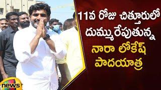 Nara Lokesh Yuva Galam Padayatra Day 11 | #YuvaGalam | TDP Latest News | AP News | Mango News