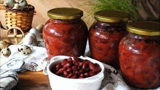 Вкусная Фасоль в томатном соусе на Зиму Простой и Быстрый рецепт приготовления 