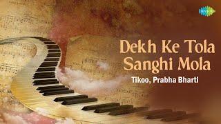 Dekh Ke Tola Sanghi Mola | Tikoo, Prabha Bharti | Chhattisgarhi Hit Song | Cg Song | Cg Love Song