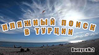 ПЛЯЖНЫЙ КОП - ВЫПУСК №2 - СЕКРЕТНЫЙ ПЛЯЖ,МЕСТНЫЕ,АНТАЛИЯ #пляжныйпоиск #металлоискатель #пляжныйкоп