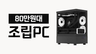 가성비 쥐어짜낸 80만원대 조립PC 견적