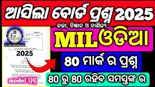 ଆସିଲା +2 ବୋର୍ଡ ପରୀକ୍ଷା MIL ଓଡ଼ିଆ ର 80 ମାର୍କ ର ପ୍ରଶ୍ନ 2025 MIL ଓଡ଼ିଆ question paper 2025 #hssir