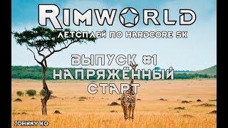 НАПРЯЖЁННЫЙ СТАРТ ⏺ #1 Прохождение Rimworld, летсплей HSK