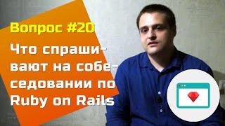 Собеседование на вакансию Ruby on Rails — Вопросы и Ответы #20