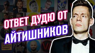 Кремниевая Долина Дудя глазами айтишников / У НАС ТОЖЕ ЗБС! #ityoutubersru