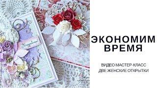 Скрапбукинг Две женские открытки Экономим время МАСТЕР-КЛАСС