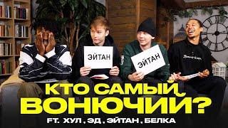 КТО САМЫЙ ВОНЮЧИЙ В 2DROTS? feat (ХУЛ,ЭД,БЕЛКА,ЭЙТАН)