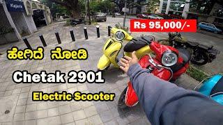 ಬಂತು ಹೊಸ Chetak Electric Scooter Rs95,958 /- #chetak #electricscooter