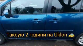 Таксую 2 години на Uklon 