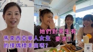 馬來西亞華人女孩們的擇偶標準是什麼？聘金要幾多？房子要多大？婚禮要隆重嗎？