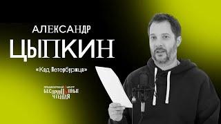 Александр Цыпкин читает свой рассказ: «Код Петербуржца»