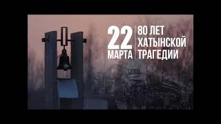 Хатынская трагедия: 80 лет спустя