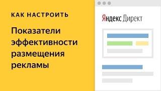 Показатели эффективности размещения рекламы. Видео о настройке контекстной рекламы в Директе