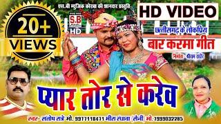 Santosh Ratre Mira Randhawa | Cg Hd Video Song | Pyar Tor Se Karev | Chhattisgarhi Geet | SB 2023