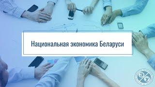 Национальная экономика Беларуси. Презентация дисциплины
