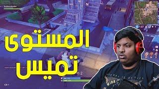 فورت نايت : المستوى صار تميس !  | Fortnite