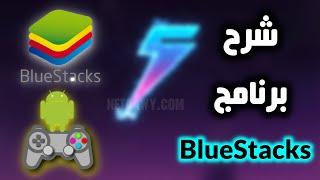 شرح برنامج BlueStacks أفضل محاكي أندرويد للكمبيوتر