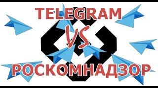 Versus: Telegram VS Роскомнадзор. Кто кого?