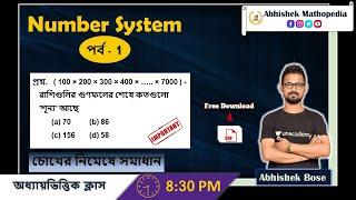 ️ Number System Tricks in Bengali পর্ব - 1 | সংখ্যাতত্ত্ব | by Abhishek Bose | Abhishek Mathopedia