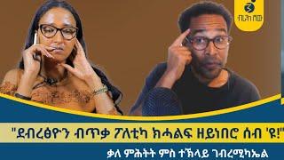 "ጌታቸው ረዳ ብኣብዪ ተመዘዘ መንግስቲ ምዃኑ ክንርስዕ የብልናን!" ቃለ መሕትት ምስ ተኽላይ ገብረሚካኤል ኣብ ህልው ፖለቲካ ትግራይ