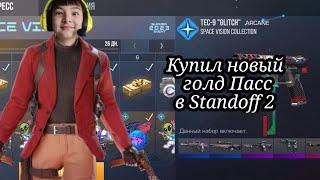 Купил новый голд Пасс в Standoff 2