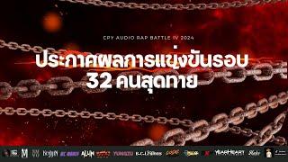 ประกาศผู้เข้ารอบ 16 คนสุดท้าย CPY IV