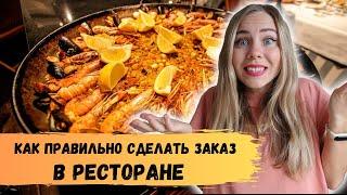 Урок испанского языка в кафе. Как сделать заказ в ресторане на испанском. Испанский для начинающих.