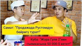 ИНТЕРВЬЮ + БЕЛЕК ОЙНОТУЛАТ / КОНОКТОР: КУБАНЫЧ КУРМАНБЕКОВ ЖАНА САМАТ ЭРКИНБЕКОВ.