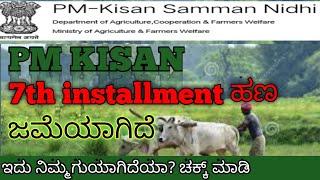 how to check pm kisan samman nidhi 7th installment | in Kannada|2021|