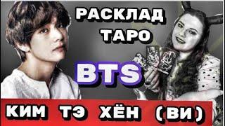 Ви Ким Тэхен   BTS Личная жизнь ,популярность ,отношения к участникам группы BTS .Расклад Таро