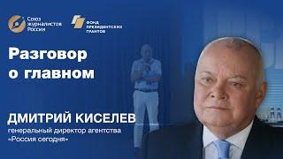 Дмитрий Киселёв. Разговор о главном