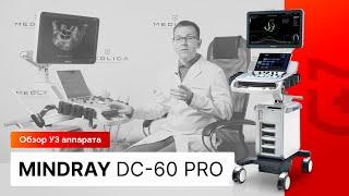 Обзор УЗИ аппарата Mindray DC-60 Pro X-Insight