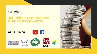 Пенсійні накопичення: міфи та реальність. УКМЦ 02.10.2020