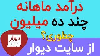 روش کسب درامد اینترنتی چند ده میلیون تومانی از اپلیکیشن دیوار || Divar